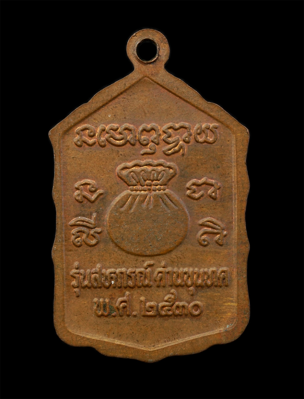 12Aug24 (69)p.jpg - เหรียญรุ่นสหกรณ์ หลวงพ่อคูณ ปริสุทโธ วัดบ้านไร่ จ.นครราชสีมา เนื้อทองแดง ปี2530  | https://kamulet.in.th